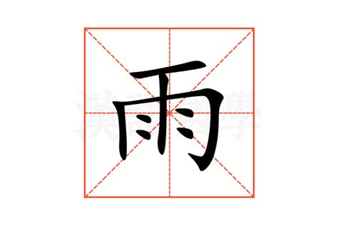 雨字部首|部首为“雨部”的字